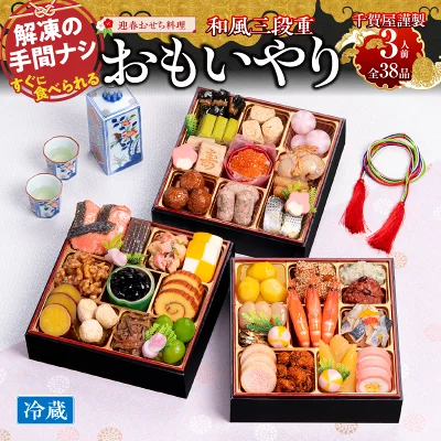 和風おせち料理「おもいやり」豪華 高級 三段重 3人前 38品（愛知県小牧市）
