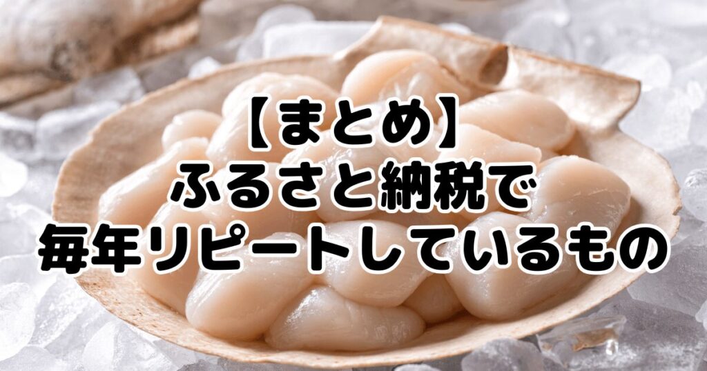 まとめ：ふるさと納税で毎年リピートしているものについて