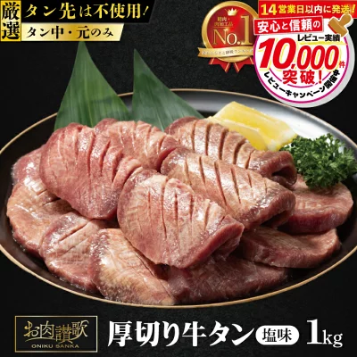 厚切り牛タン塩味 1kg(500g×２パック)（岩手県花巻市）