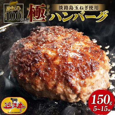 近江牛 100％ ハンバーグ 淡路島の玉ねぎ 使用 150g × 5個（滋賀県竜王町）