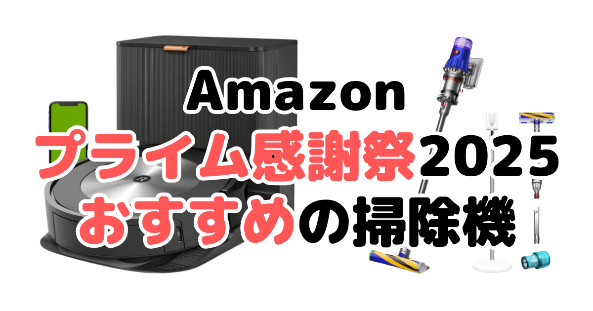Amazonプライム感謝際2025でおすすめの掃除機を解説