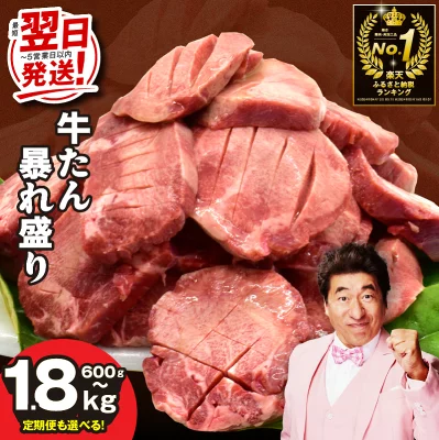 牛タン 暴れ盛り 600g ～ 1.8kg（大阪府泉佐野市）
