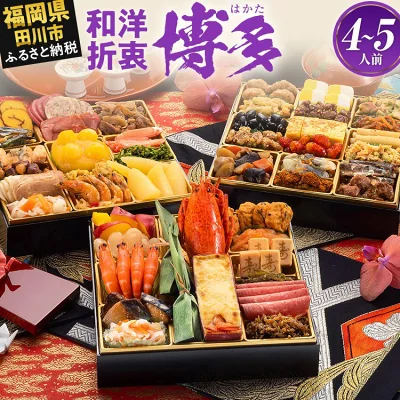 博多久松 和洋折衷本格料亭おせち『博多』 特大8寸 3段重（福岡県田川市）