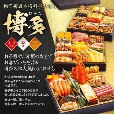博多久松 和洋折衷本格料亭おせち『博多』 特大8寸 3段重（福岡県田川市）