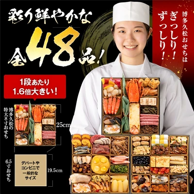 博多久松 和洋折衷本格料亭おせち『博多』 特大8寸 3段重（福岡県田川市）
