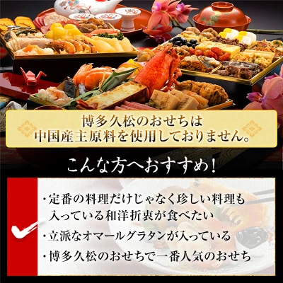 博多久松 和洋折衷本格料亭おせち『博多』 特大8寸 3段重（福岡県田川市）