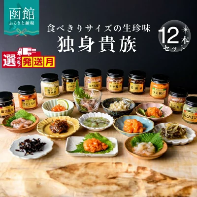 独身貴族 12本セット