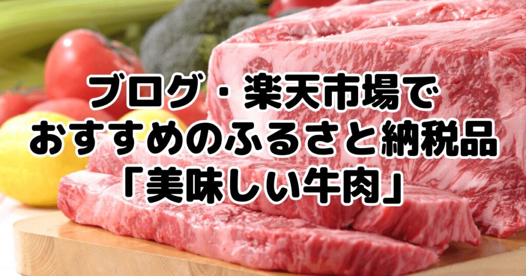 ブログ・楽天市場でおすすめのふるさと納税品「美味しい牛肉」7選