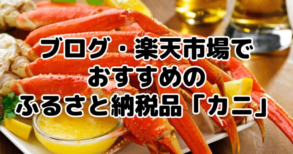 ふるさと納税「カニ」おすすめ7選をブログで解説