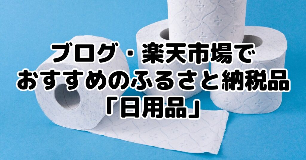 ブログ・楽天市場でおすすめのふるさと納税品「日用品」7選