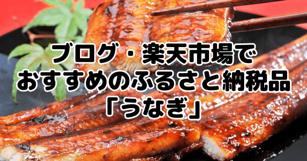 ブログ・楽天市場でおすすめのふるさと納税品「うなぎ」7選