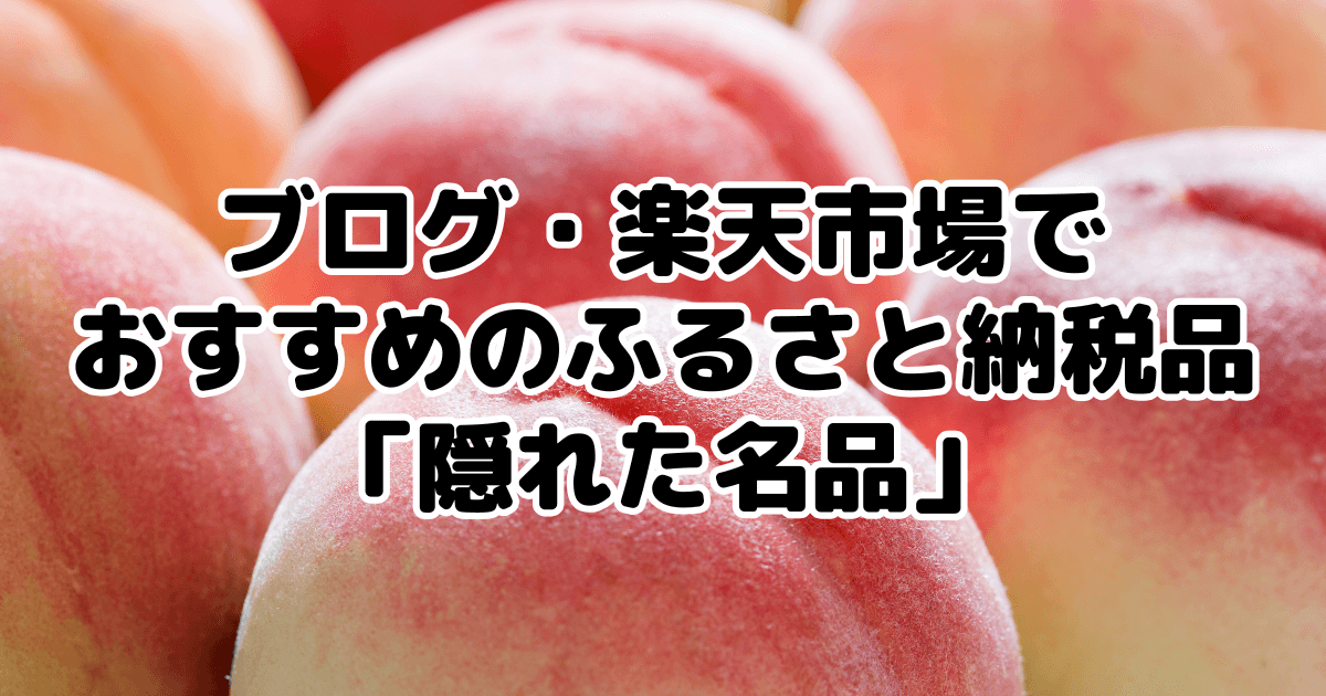 ふるさと納税「隠れた名品」おすすめ7選をブログで解説