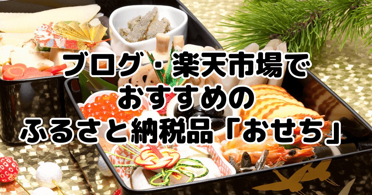 ブログ・楽天市場でおすすめのふるさと納税品「おせち」7選