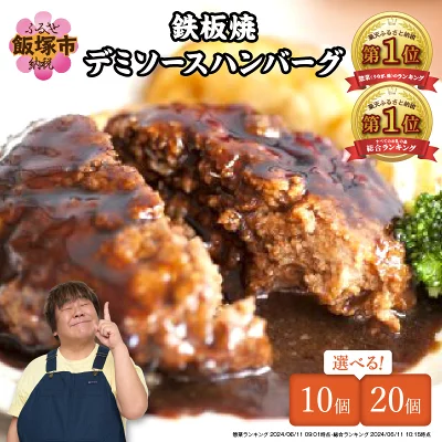 鉄板焼ハンバーグ デミソース 10個～20個（福岡県飯塚市）