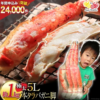 本タラバガニ 脚 ボイル済 約1kg 極太5L（宮城県気仙沼市）