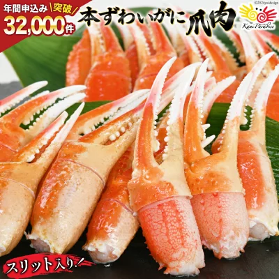 本ずわいがに爪 約700g（宮城県気仙沼市）