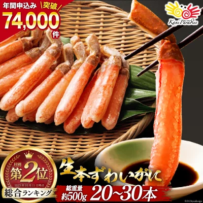 生本ずわいがに 棒肉 ポーション 20～30本入 総重量 約500g（宮城県気仙沼市）