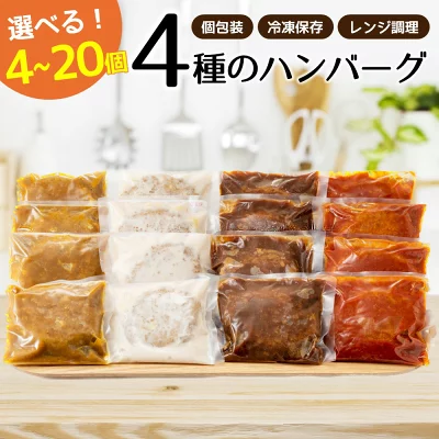 ベストな４種ハンバーグから選べる４個～20個セット（福岡県新宮町）