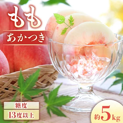 桃 あかつき 約5kg（10～18玉）