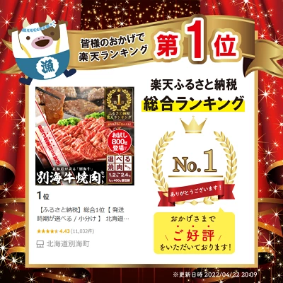 （北海道別海町）訳あり 別海牛 焼肉 800g～2.4kg