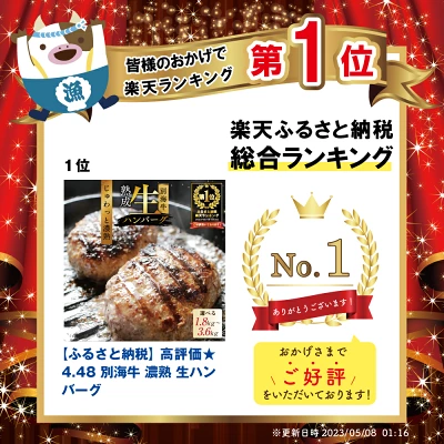 別海牛 濃熟 生ハンバーグ（北海道別海町）