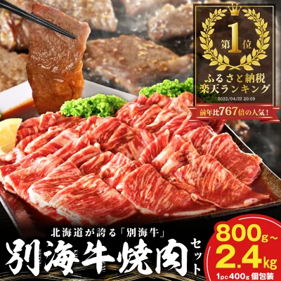 （北海道別海町）訳あり 別海牛 焼肉 800g～2.4kg