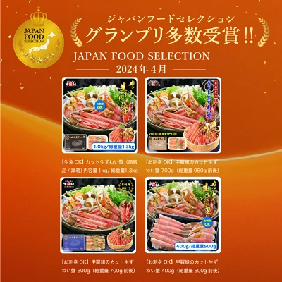 カット生ずわい蟹 内容量 500g～1kg（福井県敦賀市）