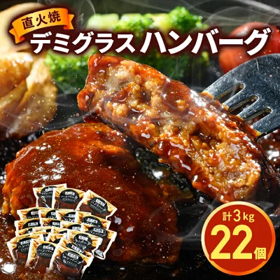 直火焼 ハンバーグ デミグラスソース 22個セット 3kg（茨城県常総市）