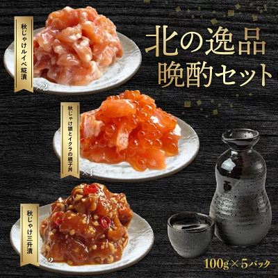 北の逸品晩酌セット