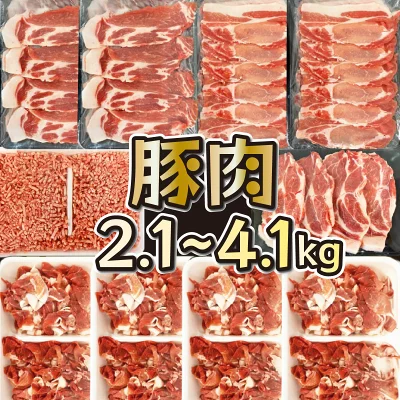 豚バラエティー 4.1kgセット（宮崎県串間市）