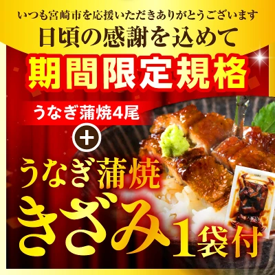 うなぎ蒲焼4尾 760g以上（宮崎県新富町）