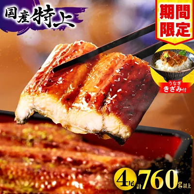 うなぎ蒲焼4尾 760g以上（宮崎県新富町）