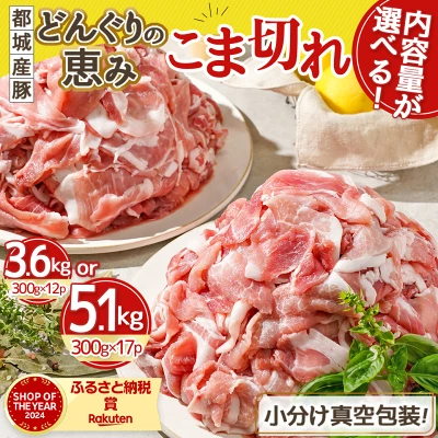都城産 豚肉 3.6kg/5.1kg（宮崎県都城市）