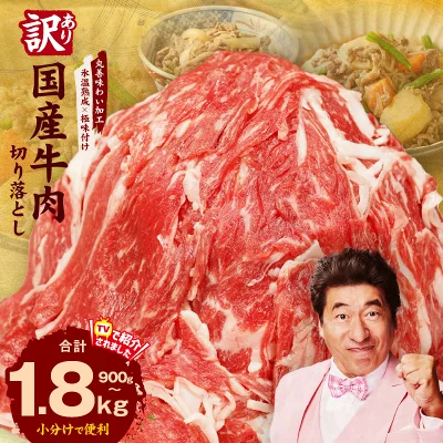 国産 牛肉 切り落とし 900g ～ 1.8kg 定期便（大阪府泉佐野市）