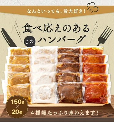 ベストな４種ハンバーグから選べる４個～20個セット（福岡県新宮町）