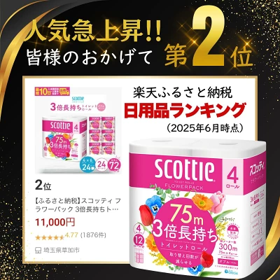 スコッティ フラワーパック 3倍長持ちトイレットロール ダブル 香りつき 75m×4ロール×6P