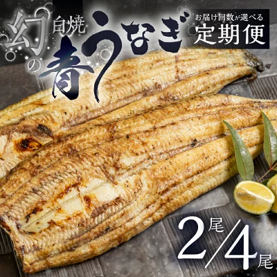 幻の青うなぎ