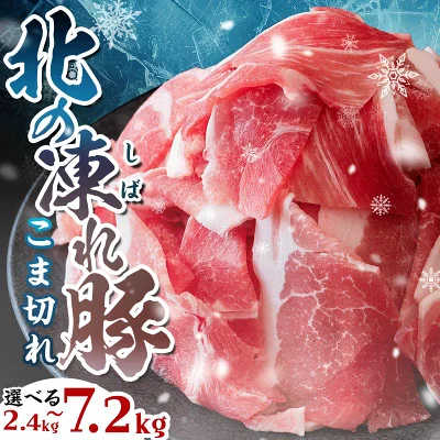 北の凍れ豚こま切れ 2.4kg~7.2kg（北海道更別村）