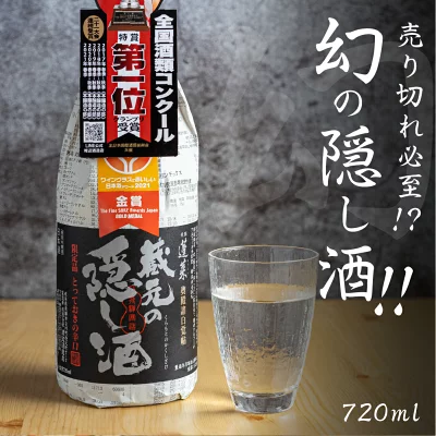 蓬莱 日本酒 蔵元の隠し酒・番外品 720ml