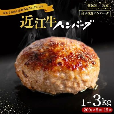 近江牛 ハンバーグ 淡路島産玉ねぎ 近江牛 使用 200g /5~15個（滋賀県竜王町）
