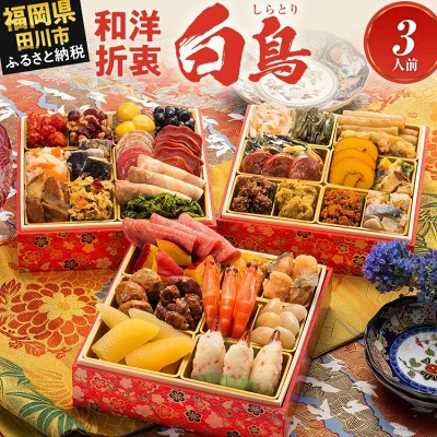 おせち 2026 博多久松 和洋絢爛定番おせち『白鳥』 6.5寸 3段重（福岡県田川市）