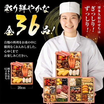 おせち 2026 博多久松 和洋絢爛定番おせち『白鳥』 6.5寸 3段重（福岡県田川市）