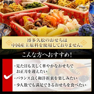 おせち 2026 博多久松 和洋絢爛定番おせち『白鳥』 6.5寸 3段重（福岡県田川市）