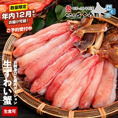 カット済み 本ずわい かに 棒肉 ポーション（北海道根室市）