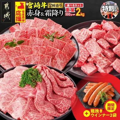 宮崎牛【赤身＆霜降り】2種食べ比べセット（宮崎県都城市）