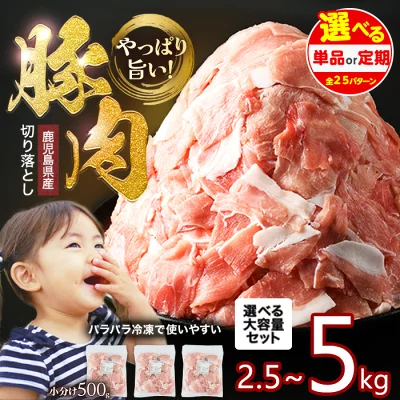 豚肉 切り落とし2.5～5.0kg（鹿児島県長島町）