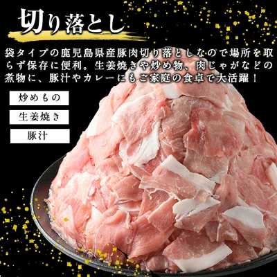 豚肉 切り落とし2.5～5.0kg（鹿児島県長島町）
