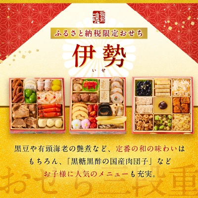 おせち 板前魂の伊勢 2026年 和洋風 三段重 6.5寸 33品（大阪府泉佐野市）