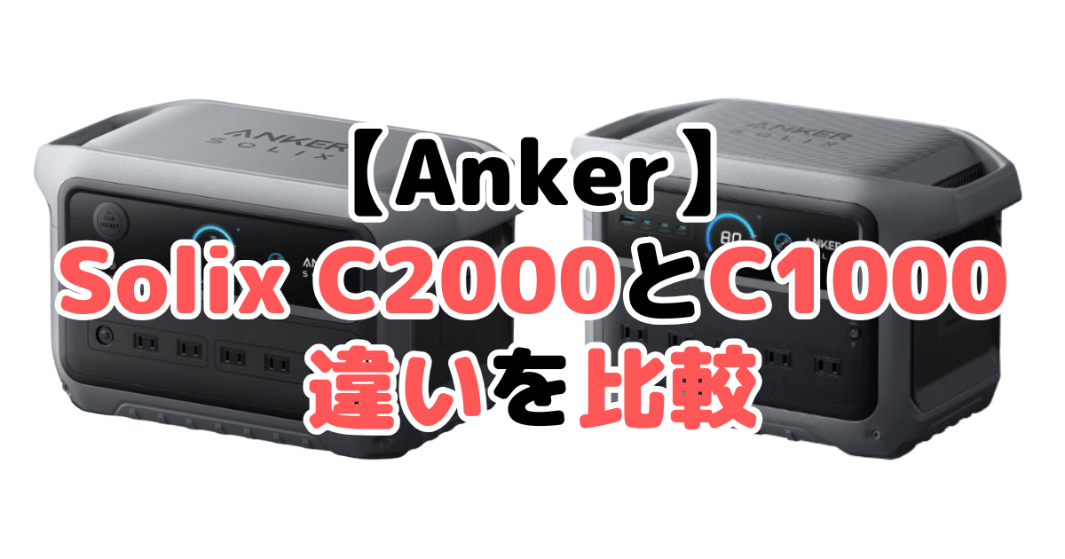 Anker Solix C2000 Gen 2とAnker Solix C1000 Gen 2の違いを比較｜口コミも紹介