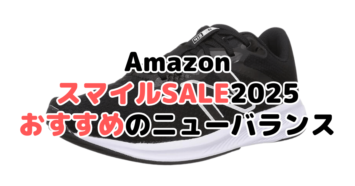 Amazonスマイルセール2025でおすすめのニューバランスを解説